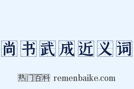 尚书武成近义词是什么意思的图片